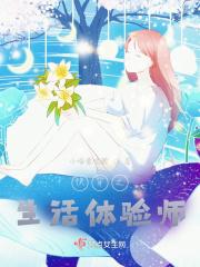 快穿之生活体验师 笔趣阁