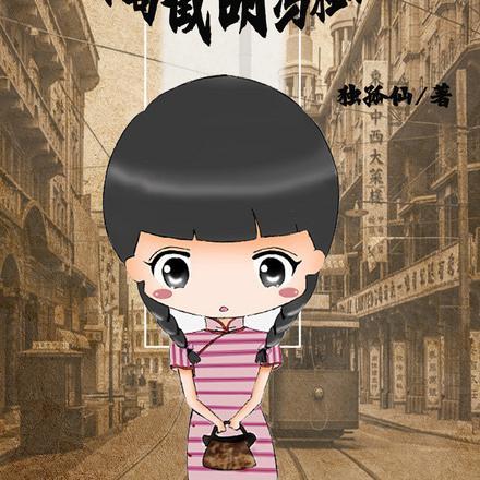 主角穿越民国