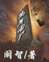 万年古尸全文免费阅读