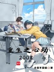 重生之心动三改完美版