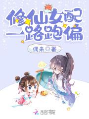 修仙女配一路跑偏好看吗