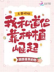 夫妻修仙我和道侣靠种植崛起班班是