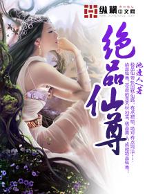 绝品仙尊洛凡免费阅读