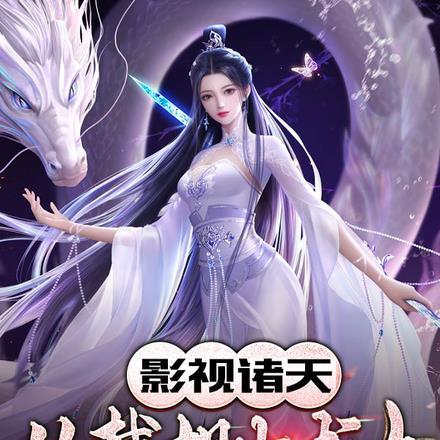 影视诸天从截胡小龙女开始