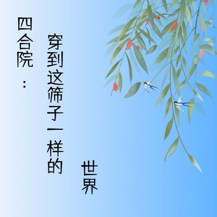 四合院穿到这筛子一样的世界笔趣阁