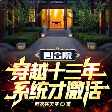 从四合院穿越