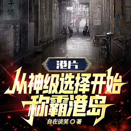 港片神级选择笔趣阁