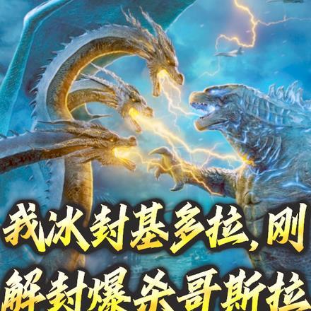 基多拉×哥斯拉