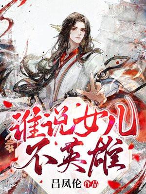 谁说女儿不英雄如何评价