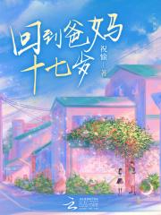 回到爸妈十七岁晋江祝瑜