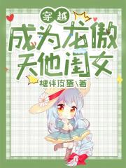 穿越成为龙傲天他闺女 糖伴皮蛋