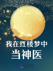 我在红楼当山民