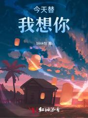 今天想我啊