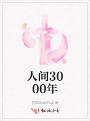 人间梦三千