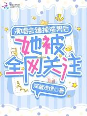 她被全网关注了
