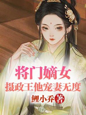 将门嫡妻宠上天完本