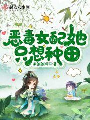 恶毒女配她只想种田大结局