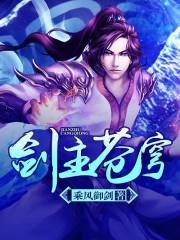 剑主苍穹TXT