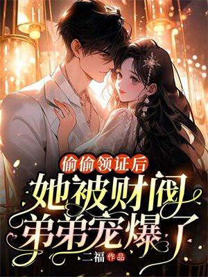 偷偷结婚了