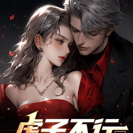 虎子怎么不播了