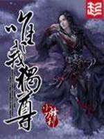 唯我独尊3d预测今天