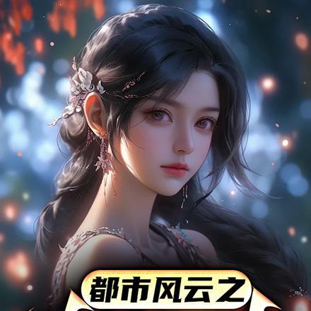 热搜榜都市风云