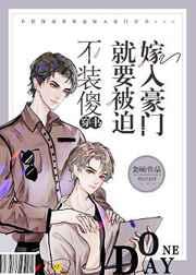 不装傻就要被迫嫁入豪门格格党