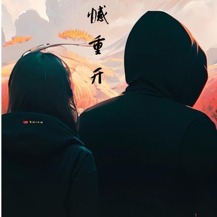 带着遗憾