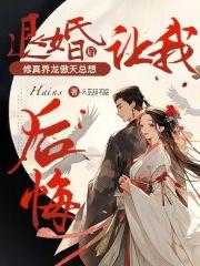 退婚后修真界龙傲天总想让我后悔hains