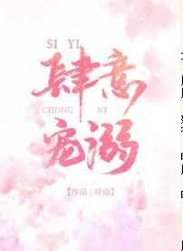 肆意宠溺by尽仙免费阅读