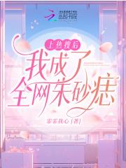 上热搜后我成了全网朱砂痣程翊然宋砚清