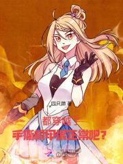 手撕机甲很正常吧? 作者四只蹄