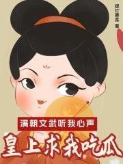 皇上求我吃瓜最