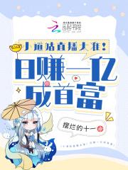 小道姑直播太准!日赚一亿成首富txt