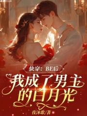 be后成了大佬白月光