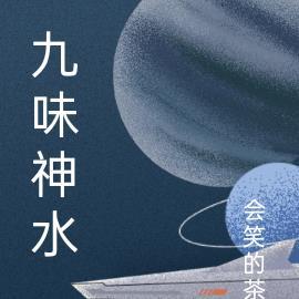 九味神安