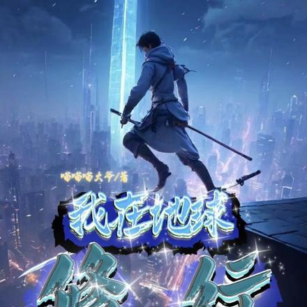 我在地球开创了修行路