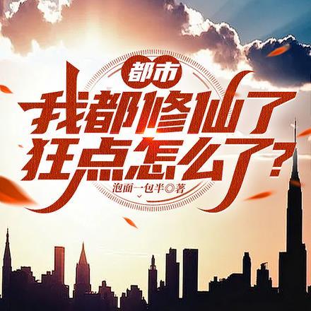 我的都市修仙
