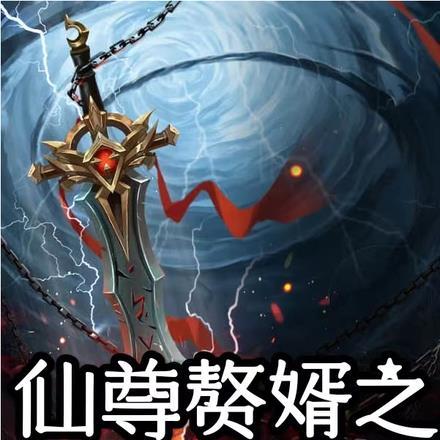 仙尊重生做赘婿
