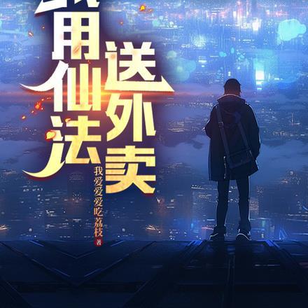 我用仙界法宝种菜古宏宇