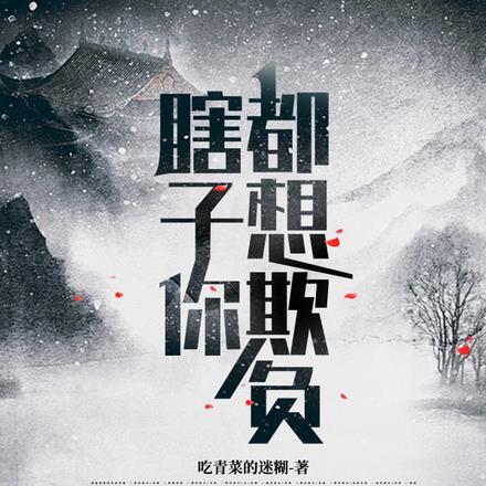 瞎子要钱