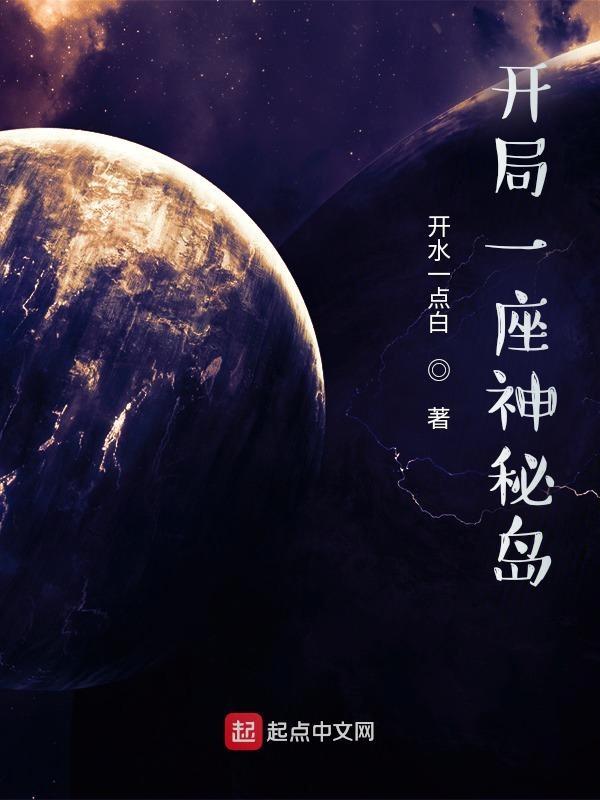 开局一座神秘岛林立百度百科