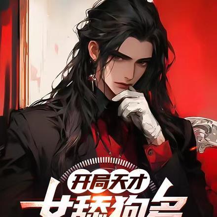 开局我是舔狗