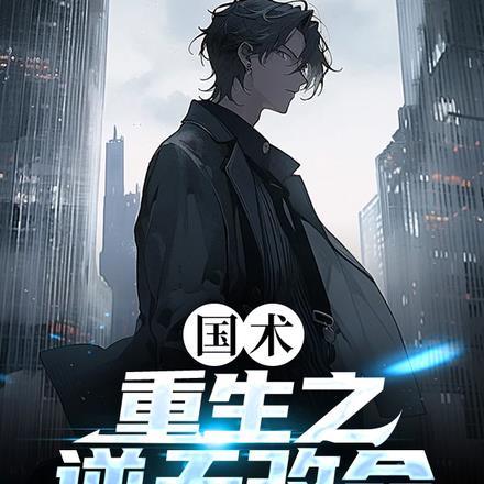 重生逆天改命的