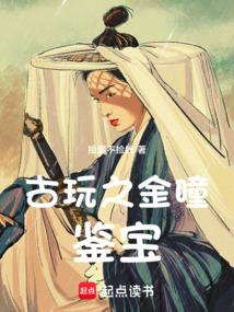 古玩之金瞳鉴宝起点