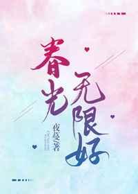 春光无限好只是近黄昏是谁写的