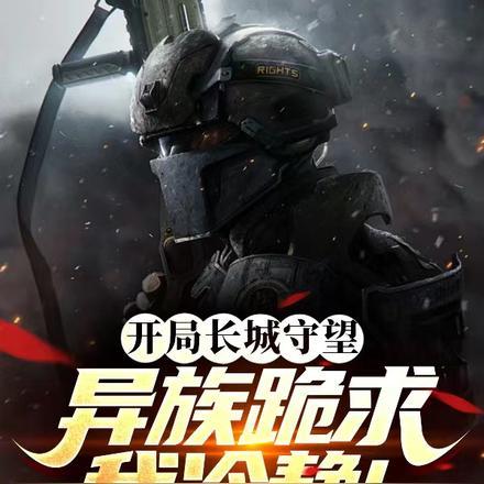 王者开局加入长城守卫军飞卢
