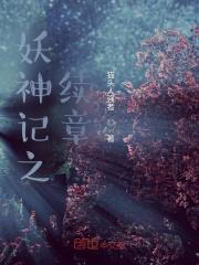 妖神记同人后续第三贴