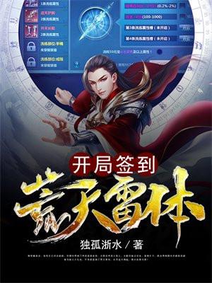 开局签到荒天雷体 独孤浙水