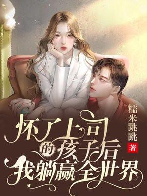 怀了顶头上司的孩子是什么感受